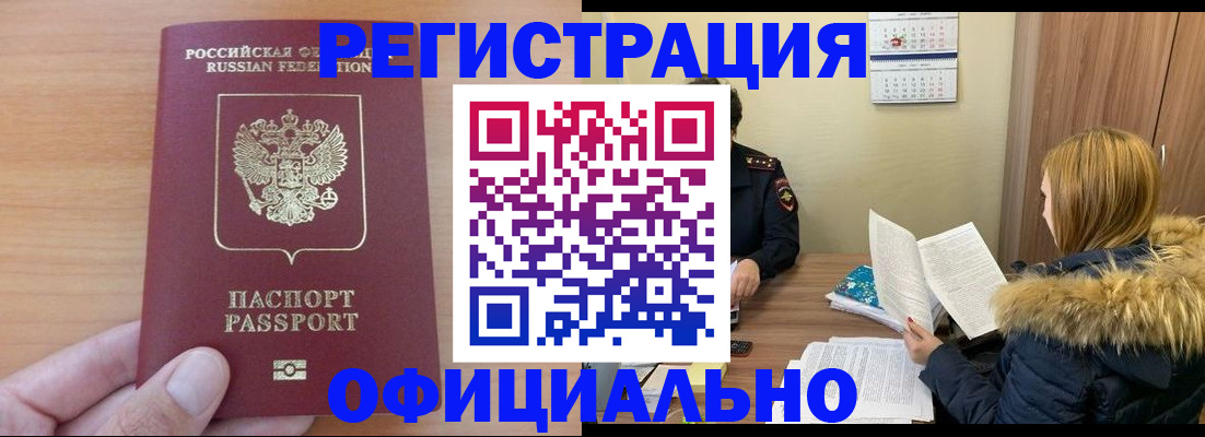 временная регистрация в квартире в Асино